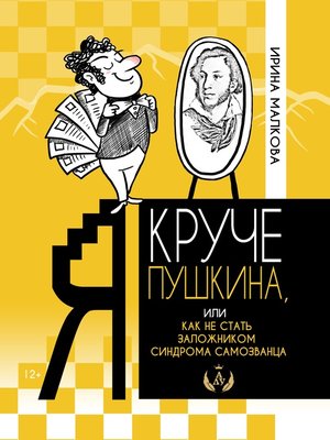 cover image of Я круче Пушкина, или Как не стать заложником синдрома самозванца